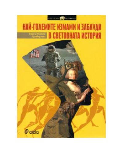 Най-големите измами и заблуди в световната история