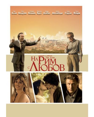 На Рим с любов (DVD) - 1