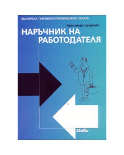 Наръчник на работодателя