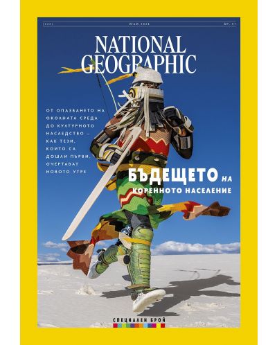 National Geographic България: Бъдещето на коренното население (Е-списание) - 1