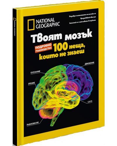 National Geographic: Твоят мозък (Колекционерско издание) - 1