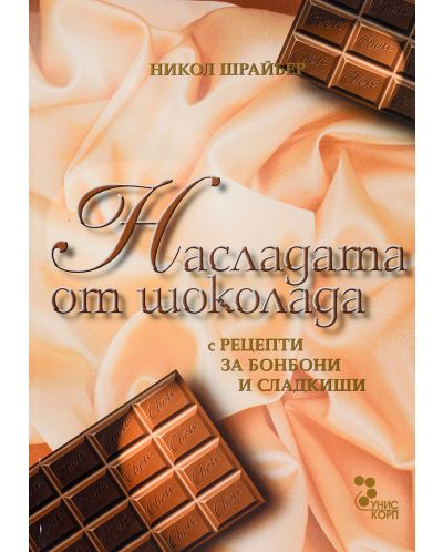 Насладата от шоколада - 1