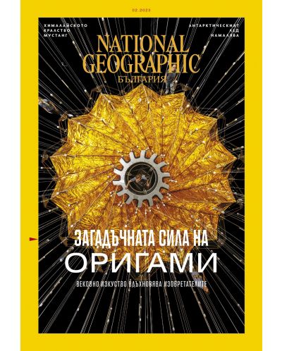 National Geographic България: Загадъчната сила на оригами (Е-списание) - 1
