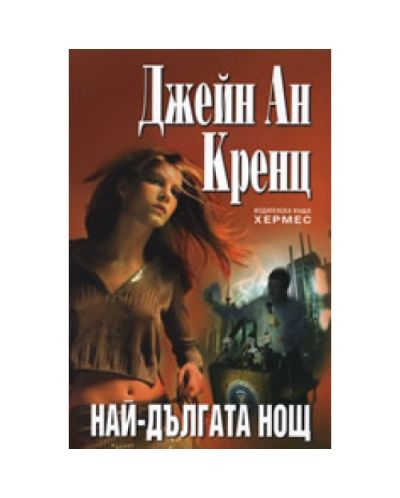 Най-дългата нощ (Хермес)