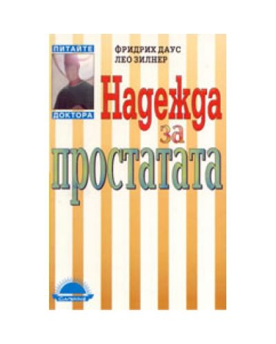 Надежда за простатата
