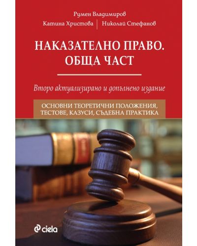 Наказателно право: Обща част (Второ актуализирано и допълнено издание) - 1