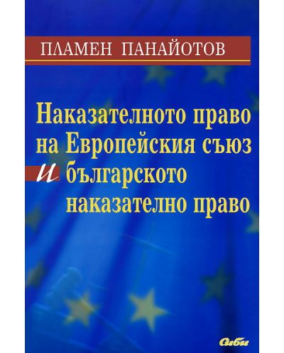 Наказателното право на Европейския съюз и българското наказателно право - 1