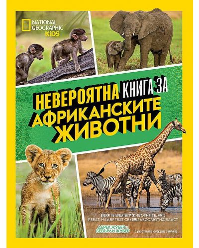 National Geographic Kids: Невероятна книга за африканските животни - 1