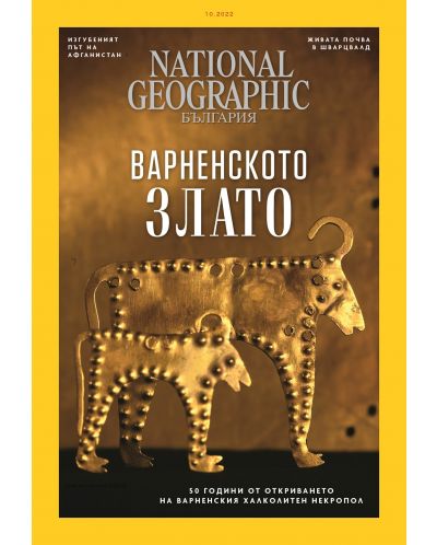 National Geographic България: Варненското злато (Е-списание) - 1
