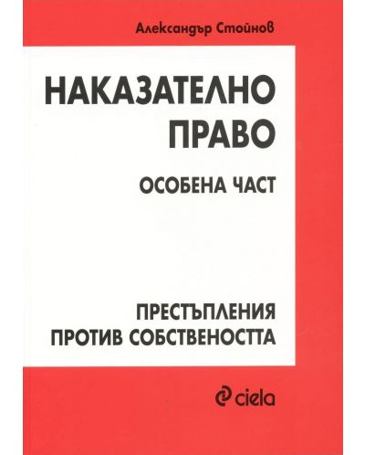 СТАРО - Наказателно право: Особена част - Престъпления против собствеността