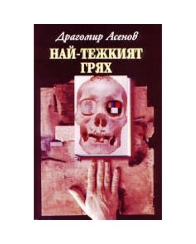Най-тежкият грях