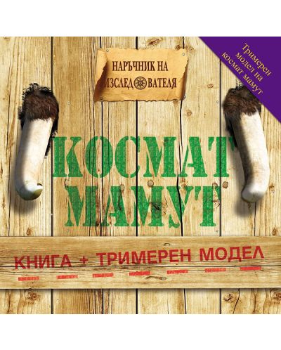 Космат мамут (Наръчник на изследователя 2)