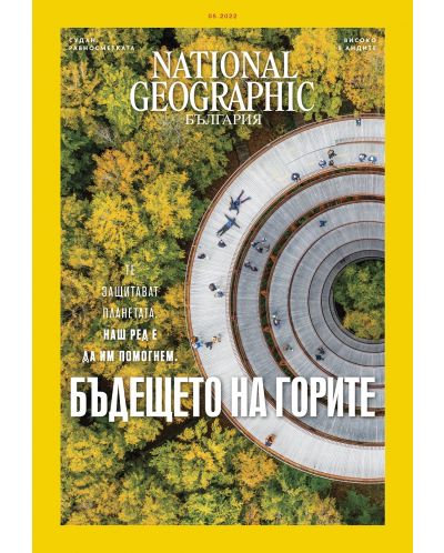 National Geographic България: Бъдещето на горите (Е-списание) - 1