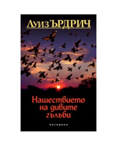 Нашествието на дивите гълъби