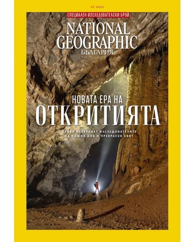 National Geographic България: Новата ера на откритията (Е-списание) - 1