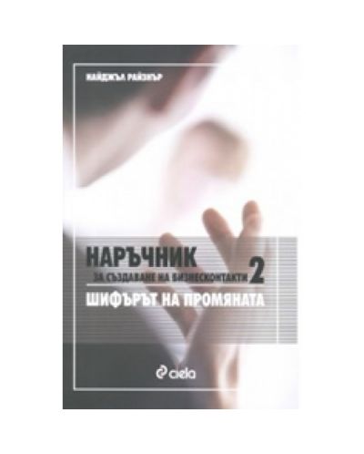Наръчник за създаване на бизнесконтакти 2: Шифърът на промяната