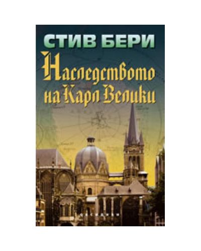 Наследството на Карл Велики