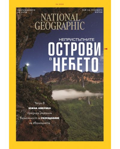 National Geographic България: Непристъпните острови в небето (Е-списание) - 1