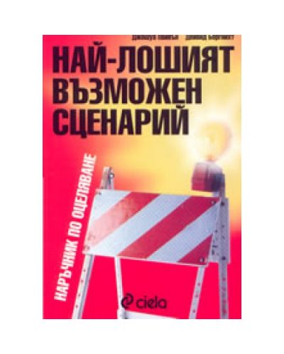 Най-лошият възможен сценарий