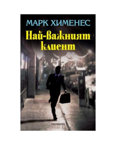 Най-важният клиент