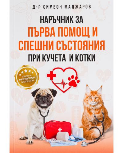 Наръчник за първа помощ и спешни състояния при кучета и котки - 1