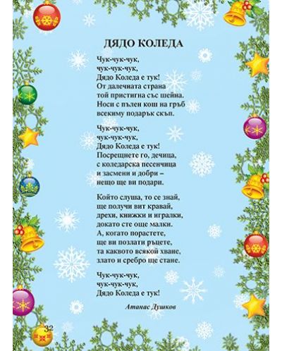 Най-хубавите стихотворения и гатанки за Коледа (твърди корици) - 4