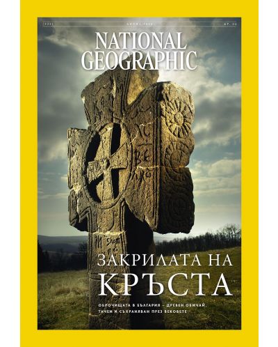 National Geographic България: Закрилата на кръста (Е-списание) - 1