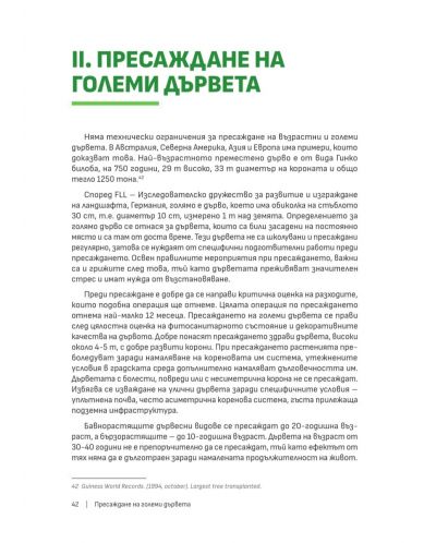 Наръчник за засаждане, пресаждане, грижи и резитби на декоративни дървета в населените места - 6