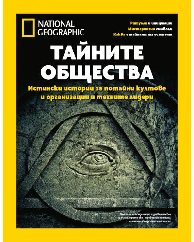National Geographic: Тайните общества - 1