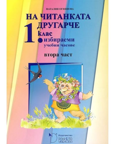 На читанката другарче - помагало № 2 за 1. клас за избираемите учебни часове. Учебна програма 2025/2026 - Наталия Огнянова (Даниела Убенова)
