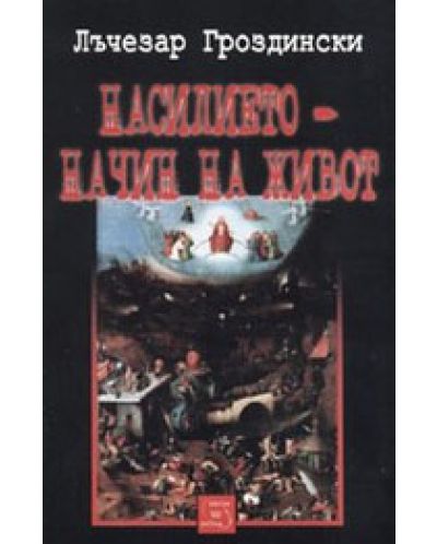 Насилието - начин на живот
