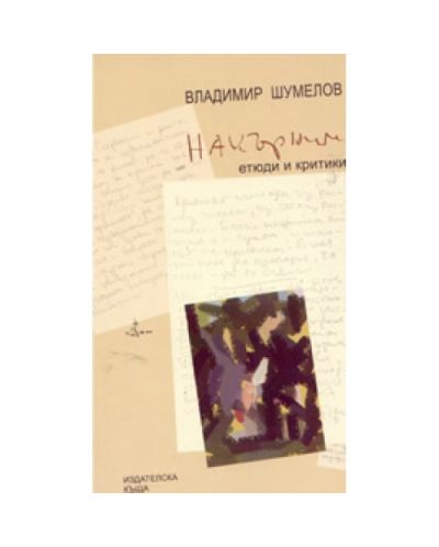 Накърнимото. Етюди и критики