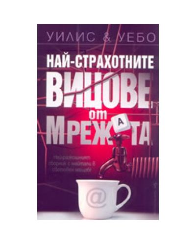 Най-страхотните вицове от мрежата