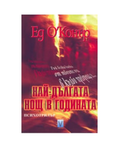 Най-дългата нощ в годината
