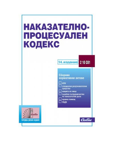 Наказателно-процесуален кодекс 2012