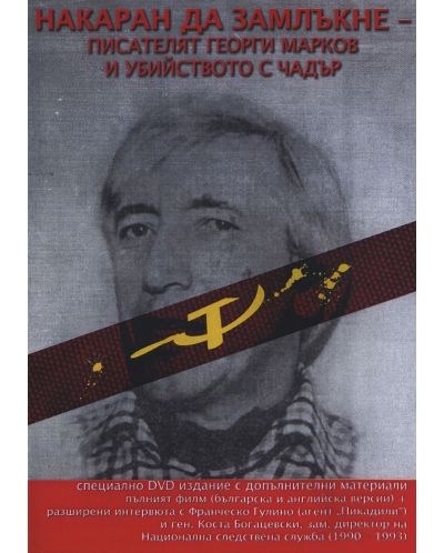 Накаран да замлъкне: Писателят Георги Марков и убийството с чадър (DVD) - 1