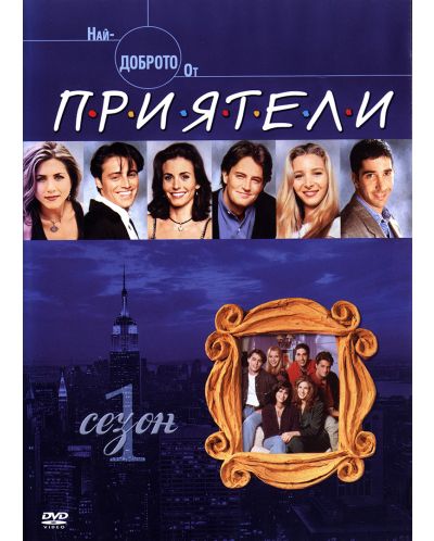 Най-доброто от Приятели - Сезон 1 (DVD)