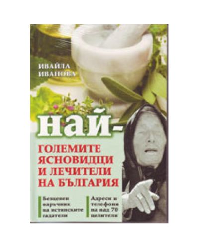 Най-големите ясновидци и лечители на България