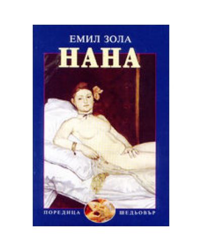 Нана