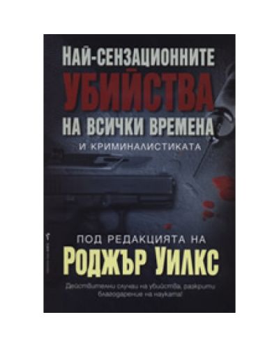 Най-сензационните убийства на всички времена и криминалистиката
