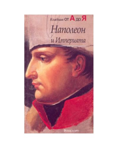 Наполеон и Империята