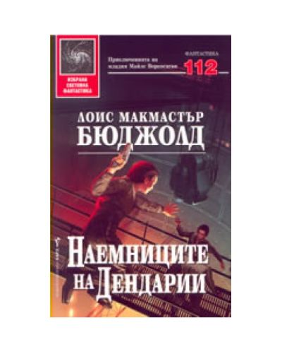 Наемниците на Дендарии