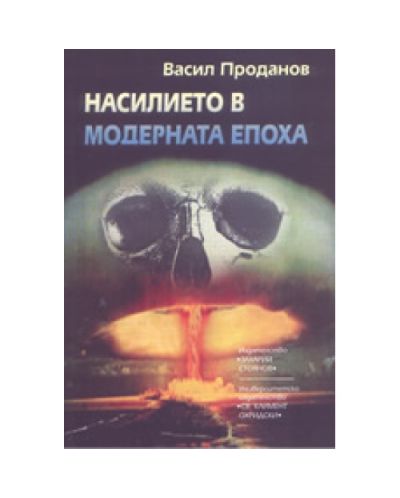 Насилието в модерната епоха (твърди корици)