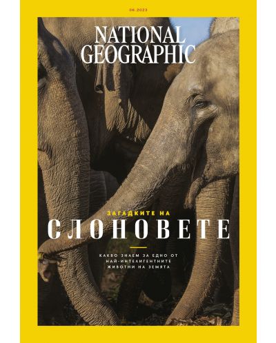 National Geographic България: Загадките на слоновете (Е-списание) - 1