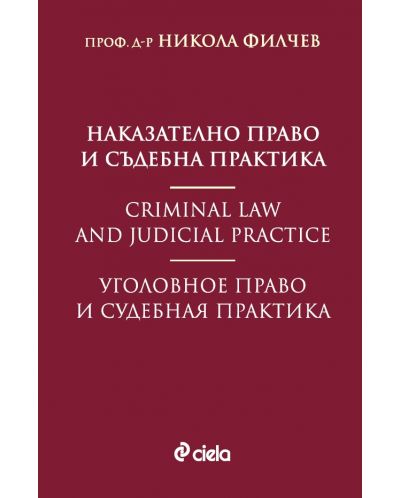 Наказателно право и съдебна практика - 1