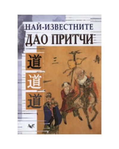 Най-известните Дао притчи (твърди корици)