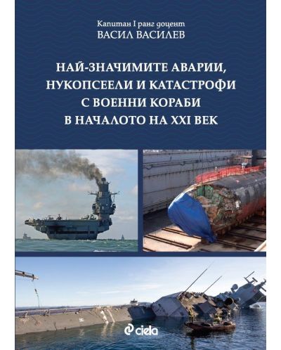 Най-значимите аварии, нукопсеели и катастрофи с военни кораби в началото на XXI век - 1