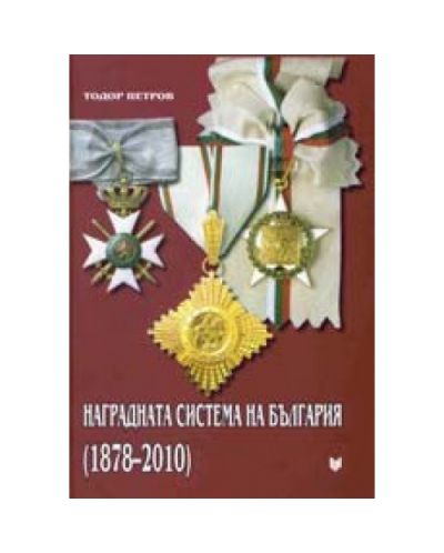 Наградната система на България (1878 - 2010 г.)