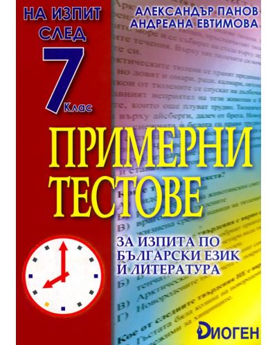 На изпит след 7. клас: Примерни тестове за изпита по български език и литература
