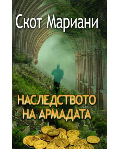Наследството на Армада